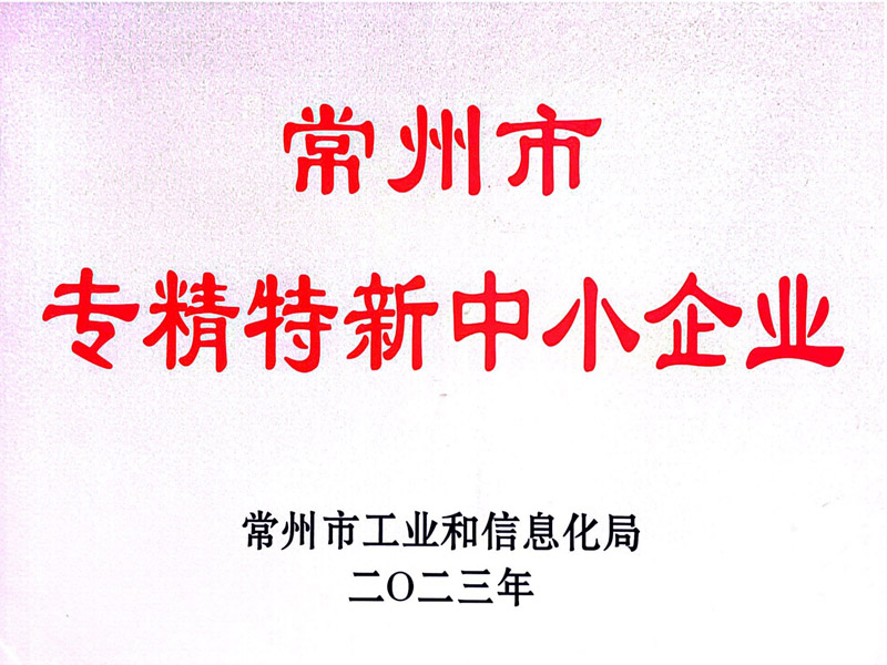 常州乐研分离技术有限公司通过2023年度常州市专精特新中小企业认定