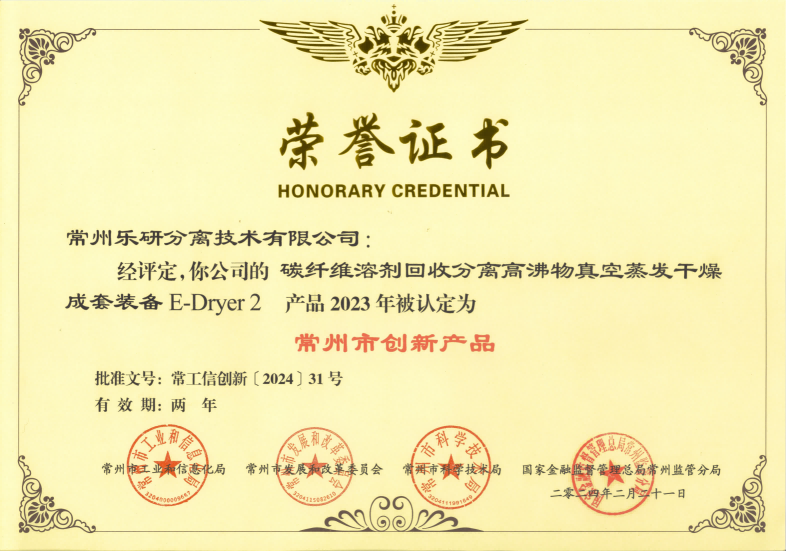 常州乐研分离技术有限公司E-Dryer2产品被认定为2023年常州市创新产品