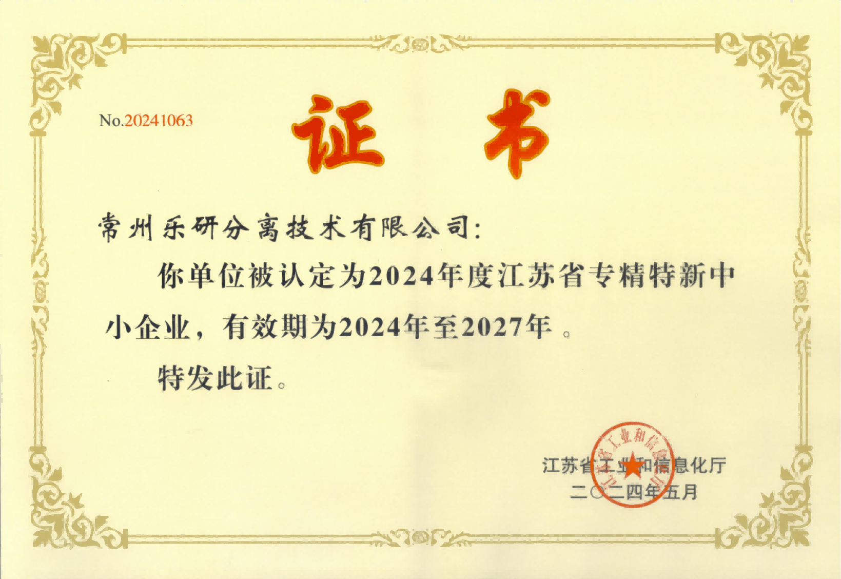 常州乐研分离技术有限公司通过2024年江苏省专精特新中小企业认定